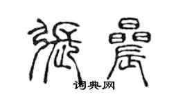 陳聲遠張晨篆書個性簽名怎么寫