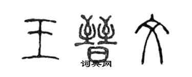 陳聲遠王晉文篆書個性簽名怎么寫