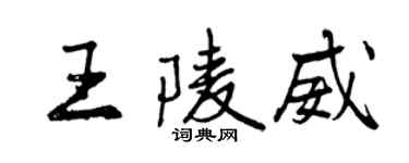 曾慶福王陵威行書個性簽名怎么寫