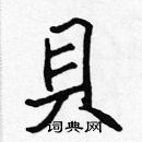 張標寫的硬筆楷書貝