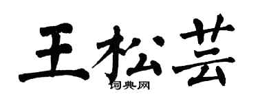 翁闓運王松芸楷書個性簽名怎么寫