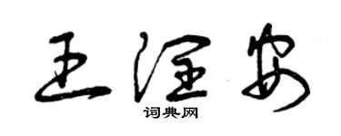 曾慶福王潤安草書個性簽名怎么寫