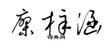 梁錦英廖梓涵草書個性簽名怎么寫
