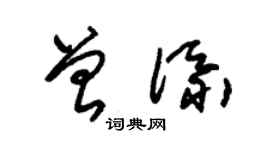 朱錫榮曾添草書個性簽名怎么寫