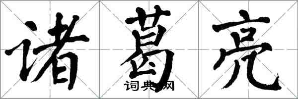 翁闓運諸葛亮楷書怎么寫