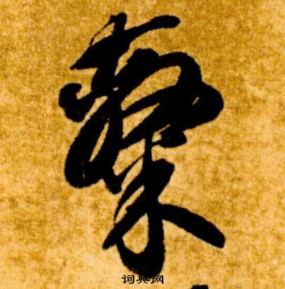 智永真草千字文中隸的寫法