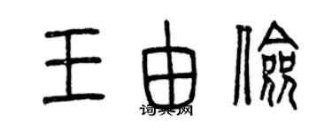 曾慶福王由儉篆書個性簽名怎么寫