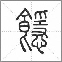 䭡篆書