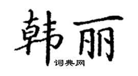 丁謙韓麗楷書個性簽名怎么寫