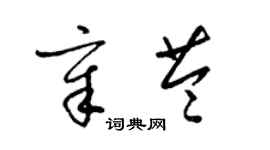 梁錦英章苓草書個性簽名怎么寫