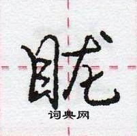 龐中華寫的硬筆行書矓