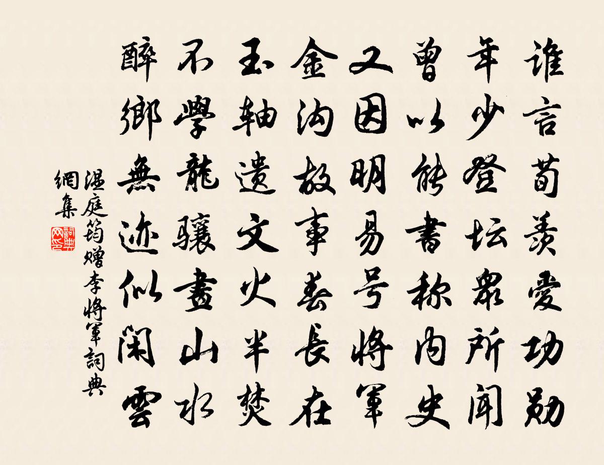 溫庭筠贈李將軍書法作品欣賞