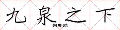 袁強九泉之下楷書怎么寫