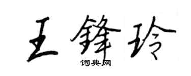 王正良王鋒玲行書個性簽名怎么寫