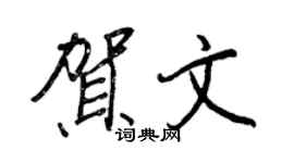 王正良賀文行書個性簽名怎么寫