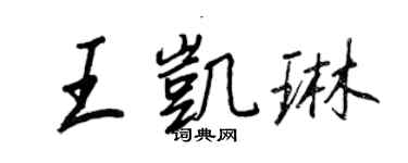 王正良王凱琳行書個性簽名怎么寫