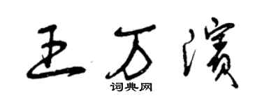 曾慶福王萬濱草書個性簽名怎么寫