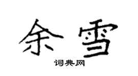 袁強余雪楷書個性簽名怎么寫