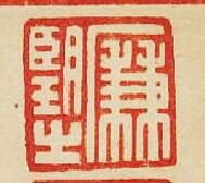 “廉望之”篆刻印章