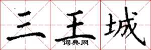 丁謙三王城楷書怎么寫