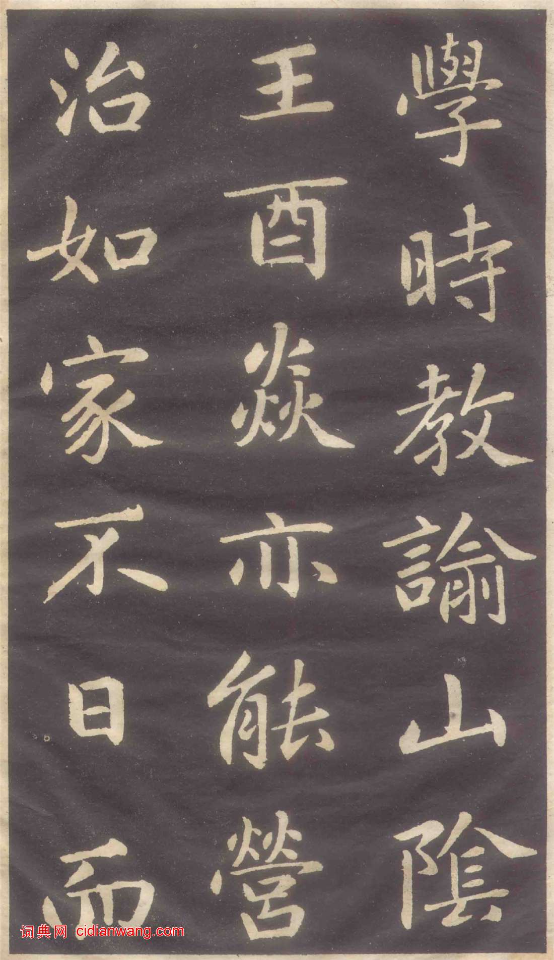 趙孟頫楷書《蕭山縣學重建大成殿記碑》