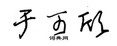 朱錫榮於可欣草書個性簽名怎么寫