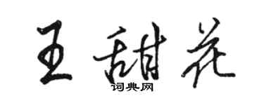 駱恆光王甜花行書個性簽名怎么寫
