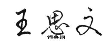 駱恆光王思文行書個性簽名怎么寫