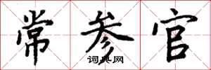 周炳元常參官楷書怎么寫