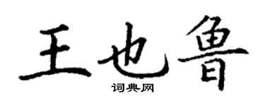 丁謙王也魯楷書個性簽名怎么寫