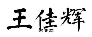 翁闓運王佳輝楷書個性簽名怎么寫