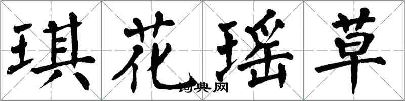 翁闓運琪花瑤草楷書怎么寫