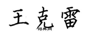 何伯昌王克雷楷書個性簽名怎么寫