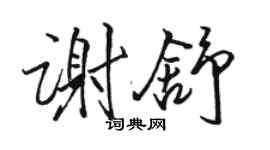 駱恆光謝舒行書個性簽名怎么寫