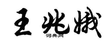 胡問遂王兆娥行書個性簽名怎么寫
