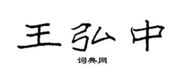 袁強王弘中楷書個性簽名怎么寫