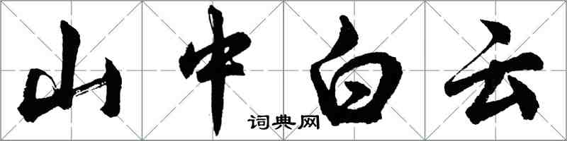 胡問遂山中白雲行書怎么寫