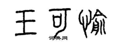 曾慶福王可愉篆書個性簽名怎么寫