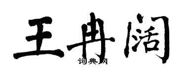 翁闓運王冉闊楷書個性簽名怎么寫