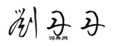 駱恆光劉丹丹草書個性簽名怎么寫