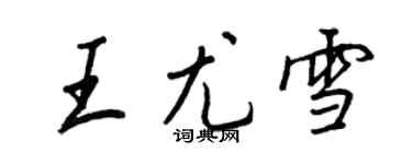 王正良王尤雪行書個性簽名怎么寫