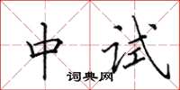 田英章中試楷書怎么寫