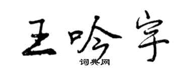 曾慶福王吟宇行書個性簽名怎么寫