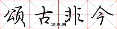 荊霄鵬頌古非今行書怎么寫