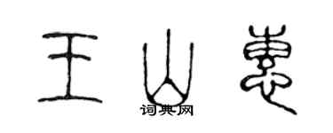 陳聲遠王山惠篆書個性簽名怎么寫