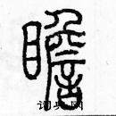 余巨力寫的硬筆篆書瞻