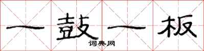 范連陞一鼓一板隸書怎么寫