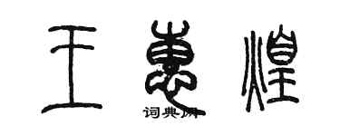 陳墨王惠煌篆書個性簽名怎么寫