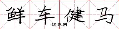 袁強鮮車健馬楷書怎么寫