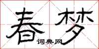 曾慶福春夢隸書怎么寫
